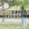 DINKSとディンクスマンションとは何か