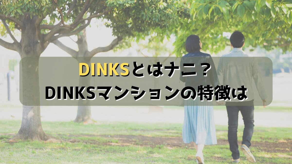 DINKSとディンクスマンションとは何か