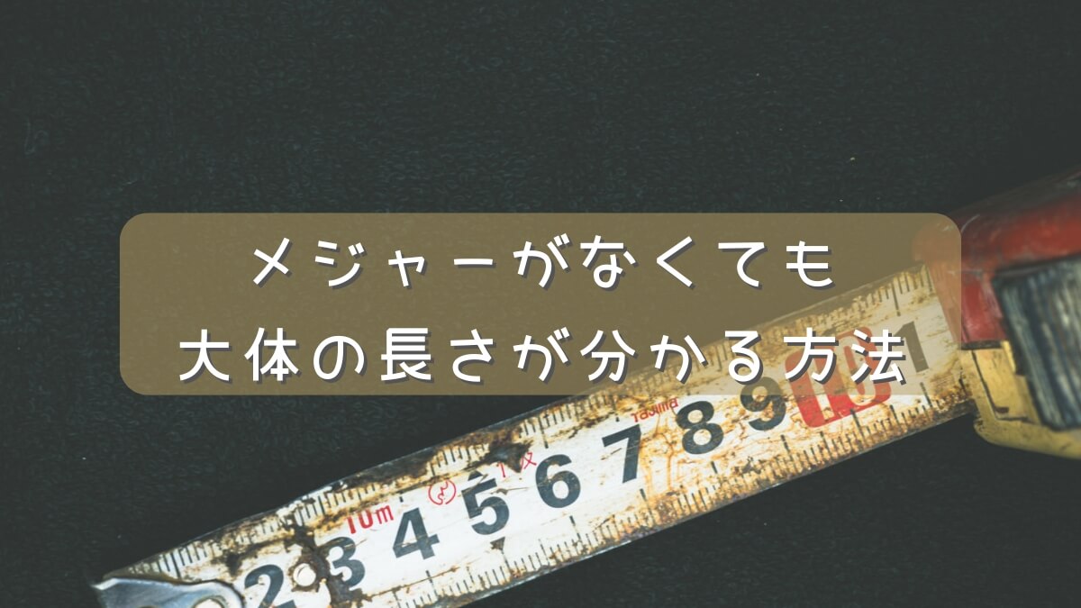 メジャーがないときに長さを測る方法