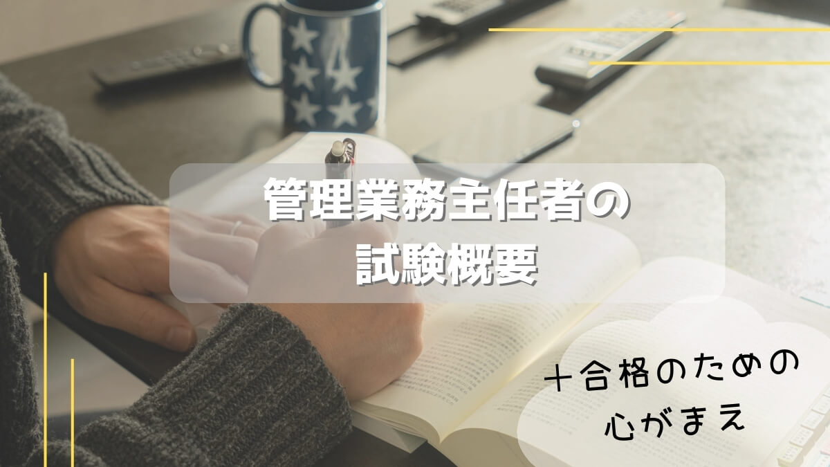 管理業務主任者の試験日程と心がまえ