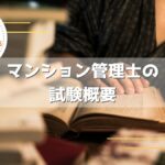 マンション管理士の試験日程と合格勉強法