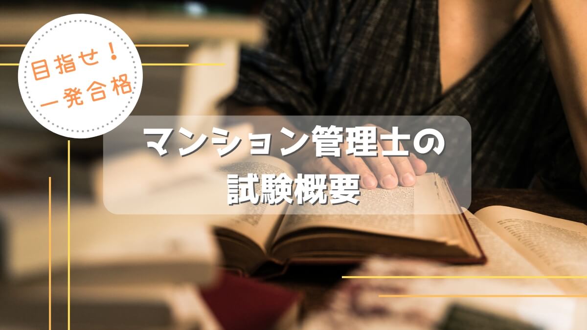 マンション管理士の試験日程と合格勉強法