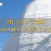 3Dプリンタ建築のserendix10