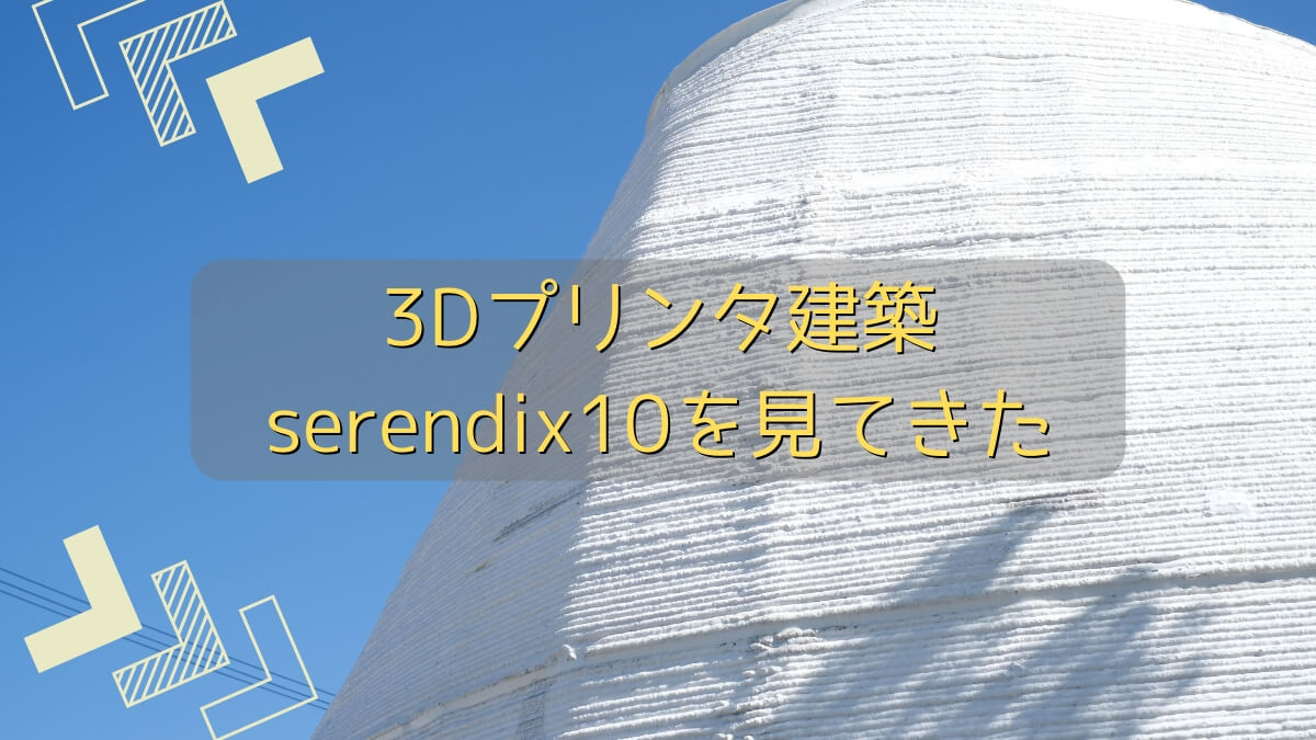 3Dプリンタ建築のserendix10